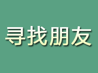 兴隆台寻找朋友